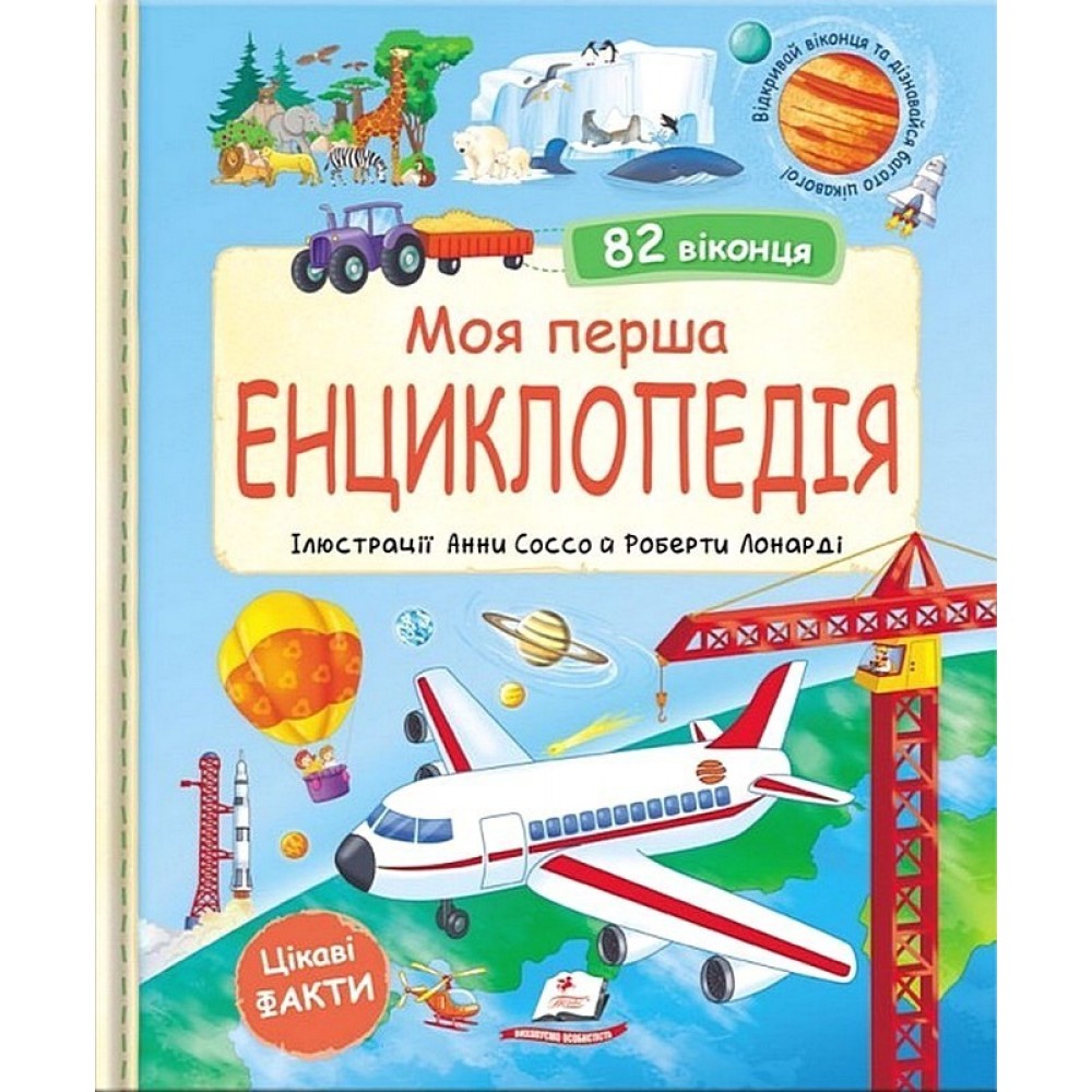 Моя перша енциклопедія - Мануела Ґуаччо