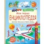 Моя перша енциклопедія - Мануела Ґуаччо