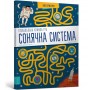 Сонячна система Лабіринти - П’єр-Франсуа Моріо 