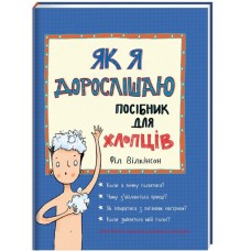 Як я дорослішаю. Посібник для хлопців - Філ Вілкінсон (9786177563883)