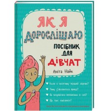 Як я дорослішаю. Посібник для дівчат - Аніта Найк (9786177563890)
