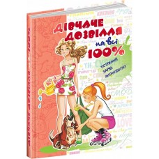 Дівчаче дозвілля на всі 100%. Цілком таємно - Житник (9789664291696)