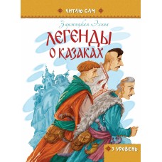 Книга Читаю сам: Легенди про козаків (у) (1573)