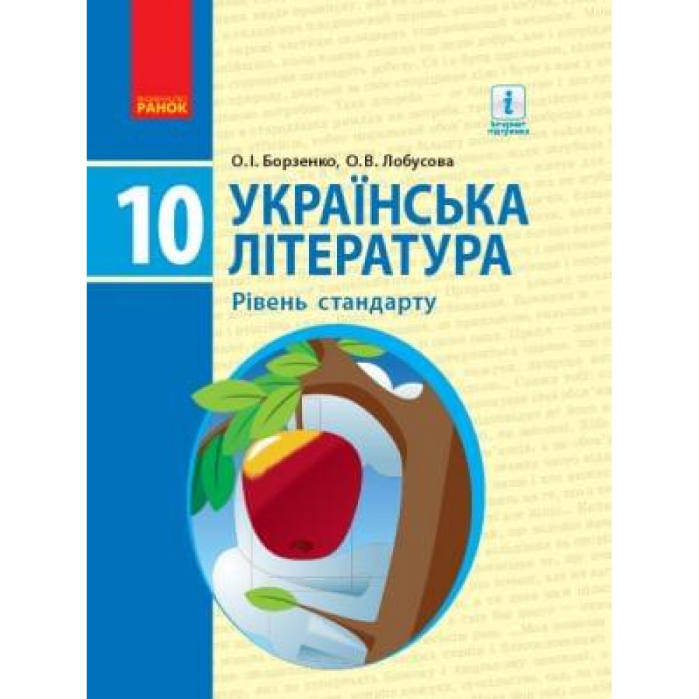Українська література, 10 клас підручник Рівень стандарту - Борзенко, Лобусова