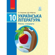 Українська література, 10 клас підручник Рівень стандарту - Борзенко, Лобусова