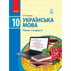 Українська мова, 10 клас підручник Рівень стандарту - Глазова