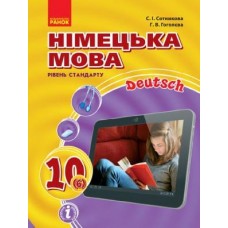 Hallo, Freunde! підручник Німецька мова 10(6) Рівень стандарту - Сотникова, Гоголева