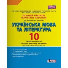 Тестовий контроль результатів навчання Українська мова та література 10 кл Профільний рівень Заболотний О.В., Заболотний В.В.