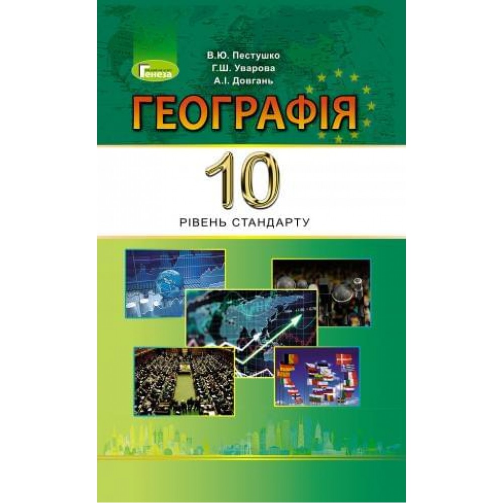 Географія, 10 клас підручник рівень стандарт - Пестушко (Генеза)