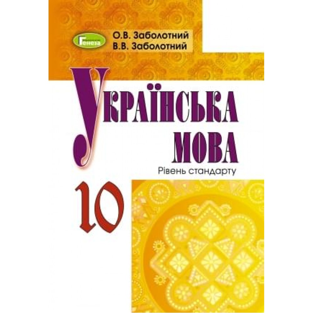 Українська мова, 10 клас підручник - Заболотний (Генеза)