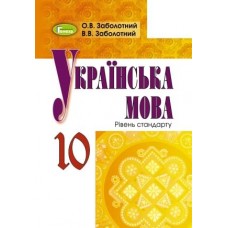 Українська мова, 10 клас підручник - Заболотний (Генеза)