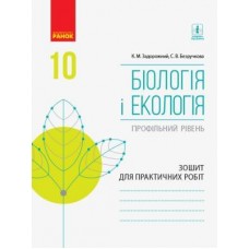 Біологія і Екологія, зошит для практичних робіт 10 клас Профільний рівень - Задорожний