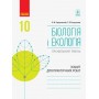 Біологія і Екологія, зошит для практичних робіт 10 клас Профільний рівень - Задорожний