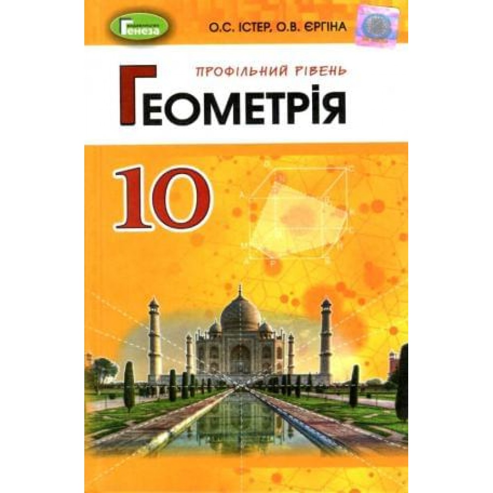 Геометрія, профільний рівень 10 клас підручник - Істер (Генеза)