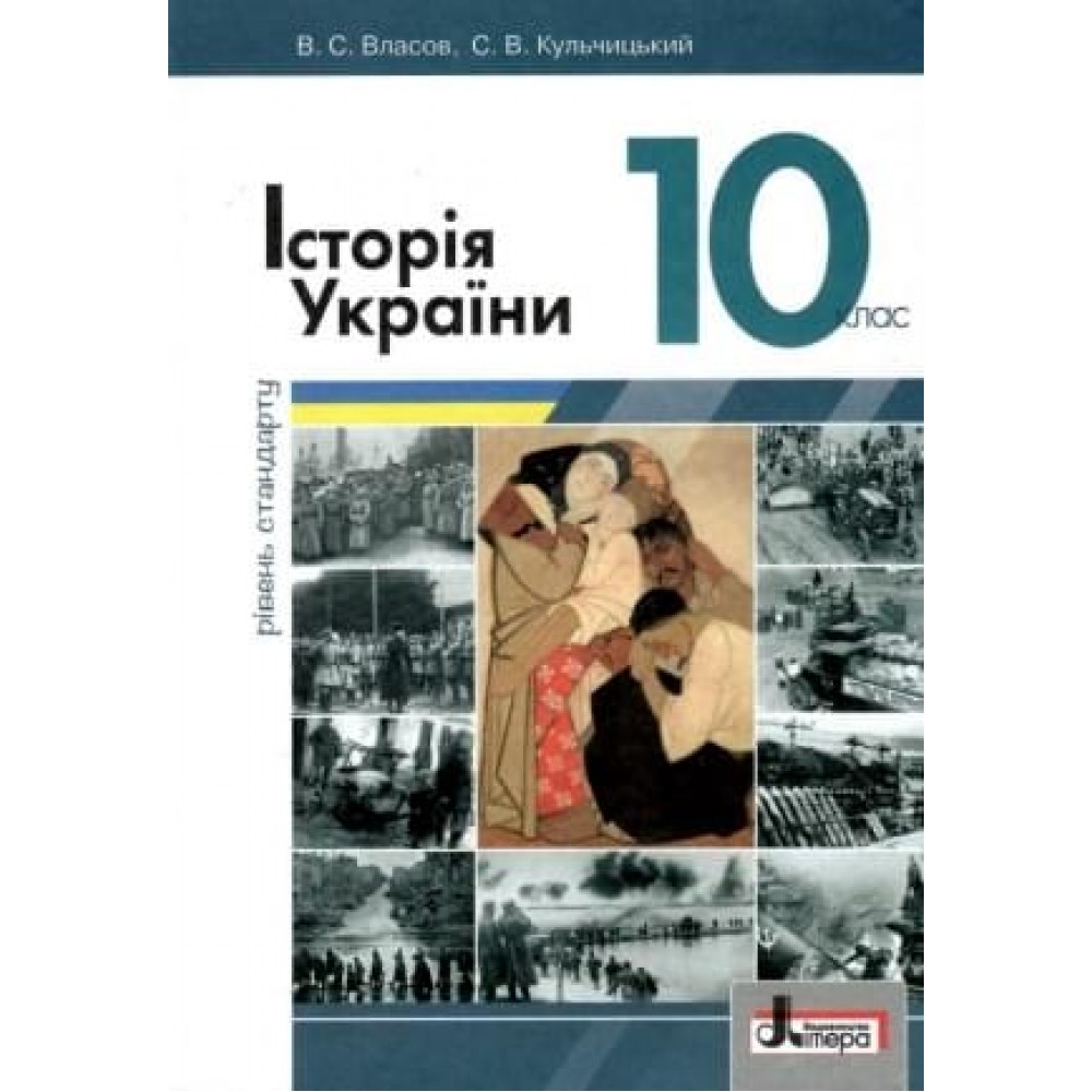 Історія України Власов 10 клас Рівень стандарту підручник - Власов (9789661789479)
