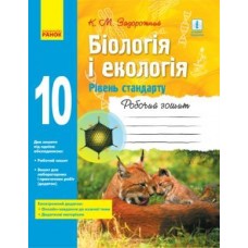Біологія і Екологія, робочий зошит 10 клас Рівень стандарту - Задорожний
