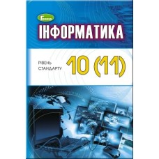 Інформатика, 10-11 клас підручник рівень стандарт - Ривкінд (Генеза)