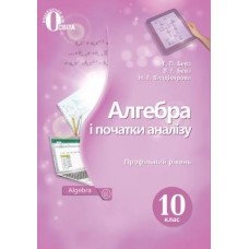 Алгебра і початки аналізу (профільний рівень) 10 кл. Підручник. (НОВА ПРОГРАМА) Бевз Г.П., Бевз В.Г., Владімірова Н.Г.