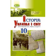 Історія: Україна і світ (інтегрований курс), 10 клас підручник - Мудрий (Генеза)