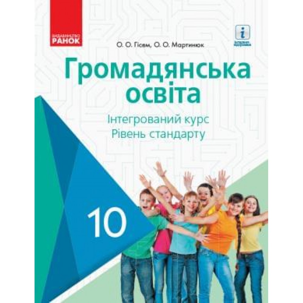 Громадянська освіта 10 клас підручник Інтегрований курс. Рівень стандарту - Гісем, Мартинюк