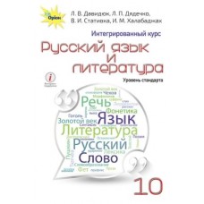 Давидюк Л.В. ISBN 978-617-7485-77-2 / Російська мова та література, 10 кл. Підручник (інтегр.)