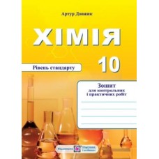 Хімія. Зошит для контрольних та практичних робіт. 10 клас. рівень Стандарту Довжик А.