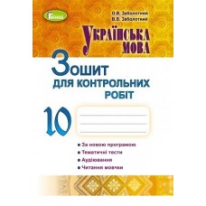Українська мова, 10 клас Зошит для контрольних робіт - Заболотний (Генеза)