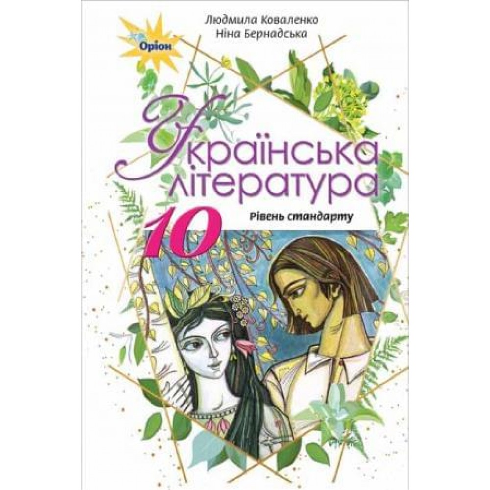 Українська література, 10 клас підручник - Коваленко (Оріон)
