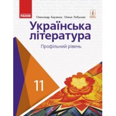 Українська література, 11 клас підручник Профільний рівень - Борзенко, Лобусова