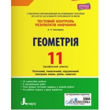 Тестовий контроль результатів навчання. Математика_Геометрія 11 кл Профільний Рівень Гальперіна А.Р.