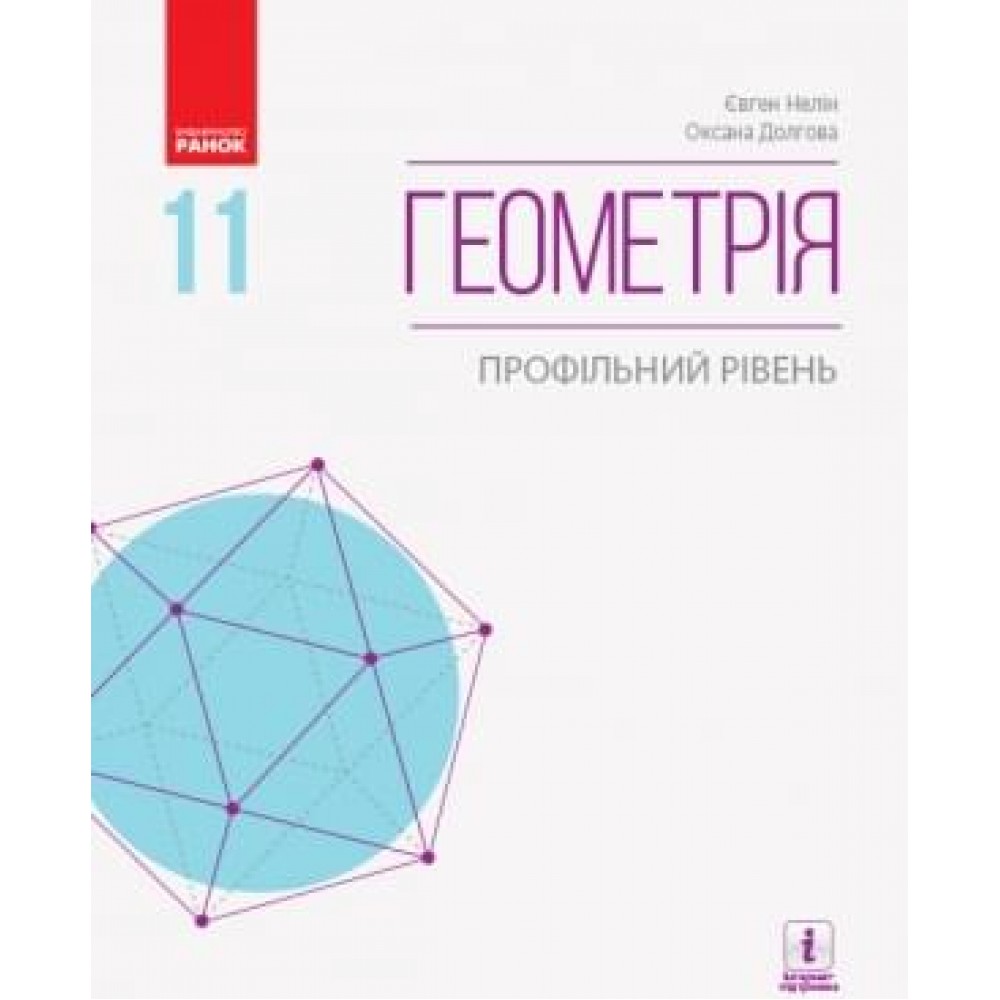 Геометрія, 11 клас підручник - Профільний рівень - Нелін