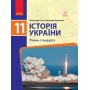 Історія україни 11 клас підручник Рівень стандарту - Гісем, Мартинюк