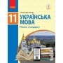 Українська мова, 11 клас підручник Рівень стандарту - Глазова