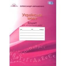 Українська мова, 11 клас. Авраменко Зошит для контрольних робіт (9789663497877)
