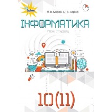 Інформатика, 10-11 клас підручник - Морзе (Оріон)