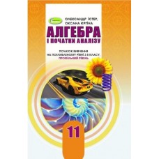 Алгебра, поглиблений рівень 11 клас підручник - Істер (Генеза)