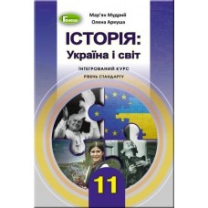 Історія: Україна і світ (інтегрований курс), 11 клас підручник - Мудрий (Генеза)