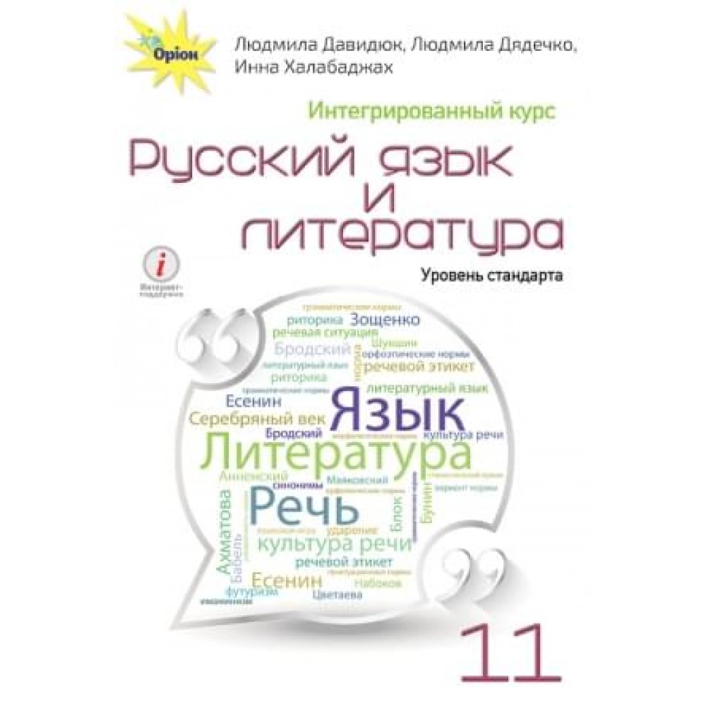 Давидюк Л.В. ISBN 978-617-7712-55-7 / Рос. мова та література, 11 кл. Підручник (інтегр., рів.ст.)