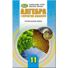 Алгебра, профільний рівень 11 клас підручник - Істер (Генеза)
