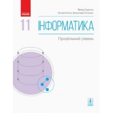 Інформатика, 11 клас підручник Профільний рівень - Руденко