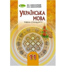 Українська мова, 11 клас підручник - Заболотний (Генеза)