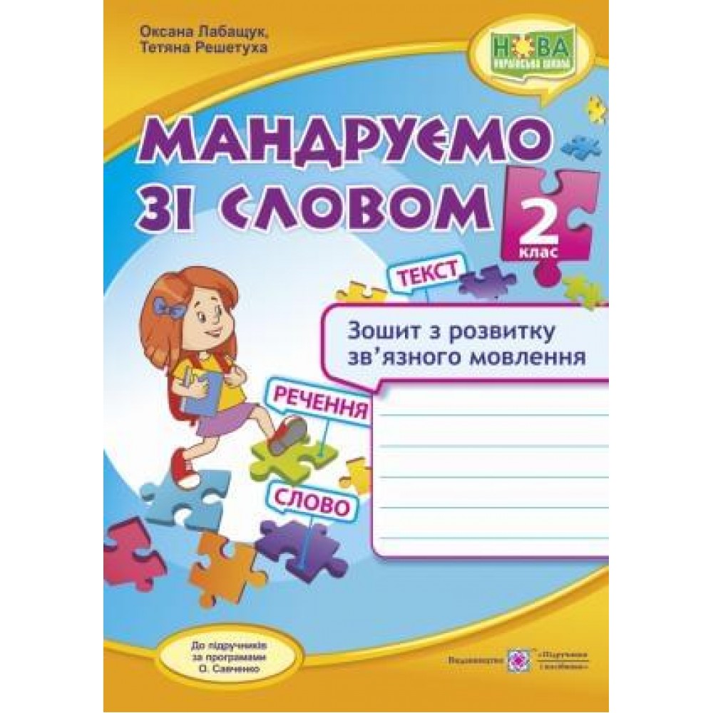 Мандруємо зі словом. Зошит з розвитку зв’язного мовлення. 2 кл. Лабащук О., Решетуха Т. /за прогр. Савченко О./