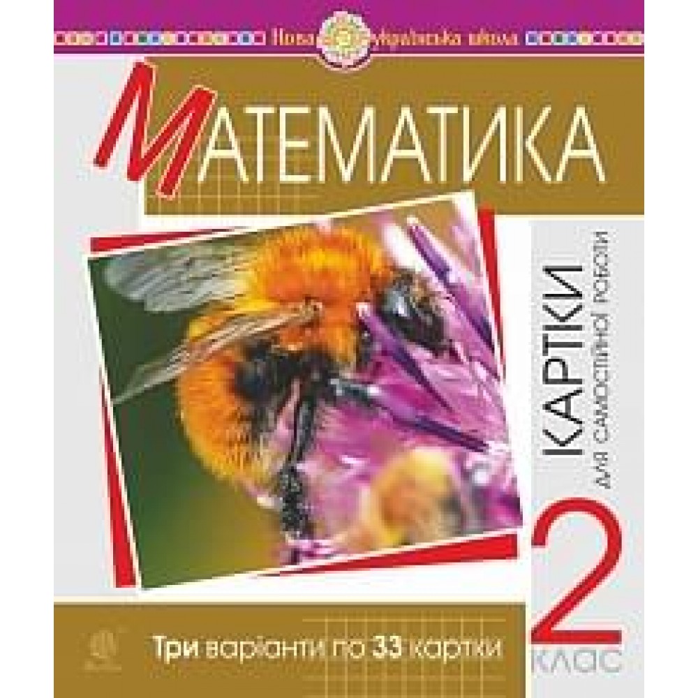 Математика. 2 клас. Картки для самостійної роботи. НУШ