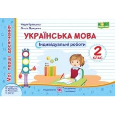 Українська мова. Індивідуальні роботи. 2 кл. серія "Мої перші досягнення" Кравцова Н., Придаток О. до підруч. Кравцової Н.