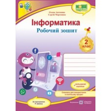Інформатика. Робочий зошит 2 клас + наліпки за програмою Шияна - Антонова