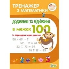 Тренажер з математики.Додавання та віднімання в межах 100 із переходом через десяток.НУШ Сметана О.В.