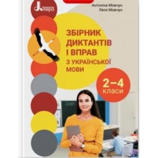 НУШ 2-4 кл. Збірник диктантів і вправ з української мови Антоніна Мовчун, Леся Мовчун