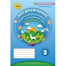 Я досліджую світ, 2 клас Мої досягнення, Тематичні діагностичні роботи (до підручника Бібік) - Єременко (Оріон)