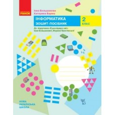 НУШ 2 клас ЯДС Інформатика, робочий зошит - до підручника Большакова, Пристінська