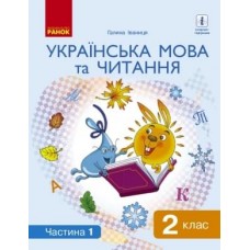 НУШ 2 клас Українська мова та читання підручник 1 частина (У 2-х ч.) - Іваниця